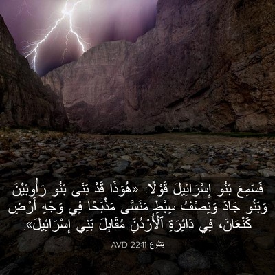 Picture 03 - يَشُوع 22:11 AVD - فَسَمِعَ بَنُو - Bible Verse Picture