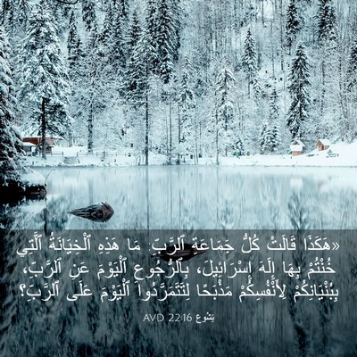 Picture 03 - يَشُوع 22:16 AVD - «هَكَذَا قَالَتْ كُلُّ - Bible Verse Picture