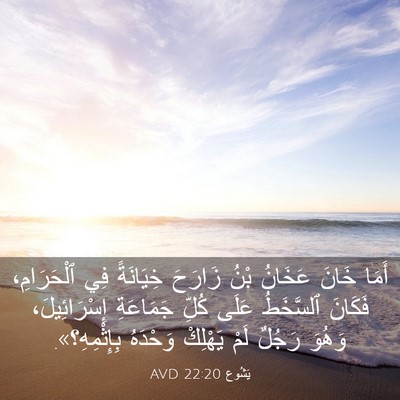 Picture 03 - يَشُوع 22:20 AVD - أَمَا خَانَ عَخَانُ بْنُ - Bible Verse Picture
