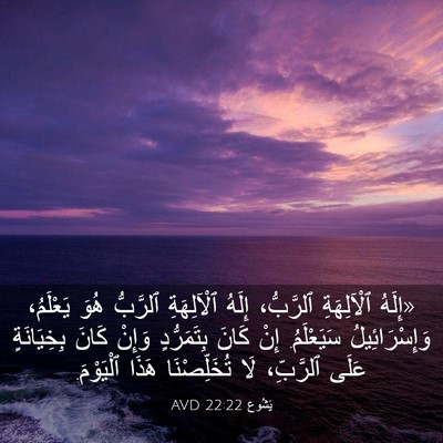Picture 03 - يَشُوع 22:22 AVD - «إِلَهُ ٱلْآلِهَةِ - Bible Verse Picture