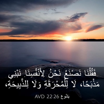 Picture 03 - يَشُوع 22:26 AVD - فَقُلْنَا نَصْنَعُ نَحْنُ - Bible Verse Picture