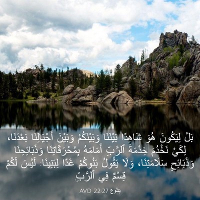 Picture 03 - يَشُوع 22:27 AVD - بَلْ لِيَكُونَ هُوَ - Bible Verse Picture