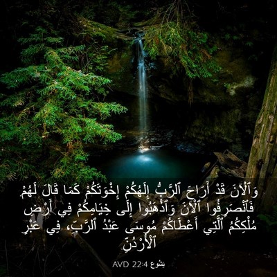 Picture 03 - يَشُوع 22:4 AVD - وَٱلْآنَ قَدْ أَرَاحَ - Bible Verse Picture