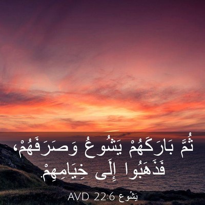 Picture 03 - يَشُوع 22:6 AVD - ثُمَّ بَارَكَهُمْ يَشُوعُ - Bible Verse Picture