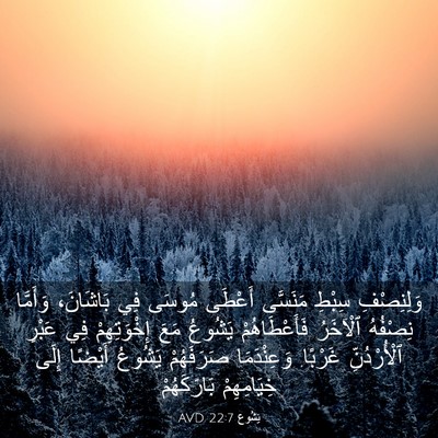 Picture 03 - يَشُوع 22:7 AVD - وَلِنِصْفِ سِبْطِ - Bible Verse Picture