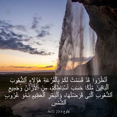 Picture 03 - يَشُوع 23:4 AVD - اُنْظُرُوا. قَدْ قَسَمْتُ - Bible Verse Picture