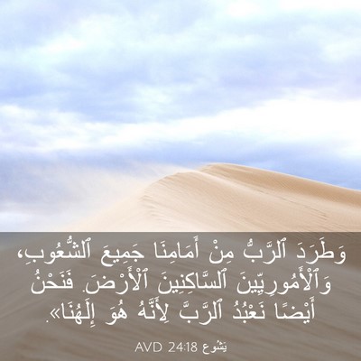 Picture 03 - يَشُوع 24:18 AVD - وَطَرَدَ ٱلرَّبُّ مِنْ - Bible Verse Picture