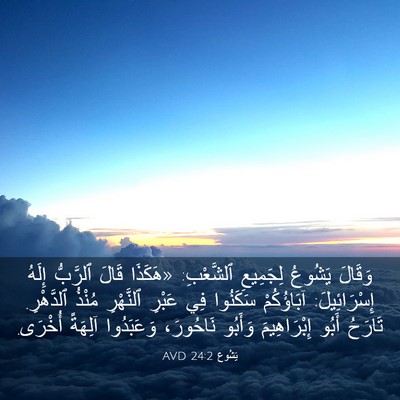 Picture 03 - يَشُوع 24:2 AVD - وَقَالَ يَشُوعُ لِجَمِيعِ - Bible Verse Picture