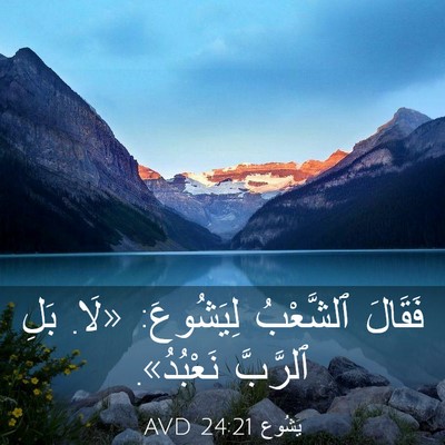 Picture 03 - يَشُوع 24:21 AVD - فَقَالَ ٱلشَّعْبُ - Bible Verse Picture