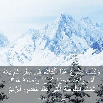 Picture 03 - يَشُوع 24:26 AVD - وَكَتَبَ يَشُوعُ هَذَا - Bible Verse Picture