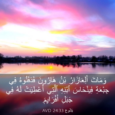 Picture 03 - يَشُوع 24:33 AVD - وَمَاتَ أَلِعَازَارُ بْنُ - Bible Verse Picture