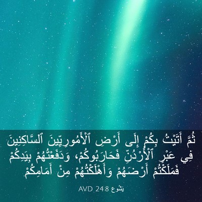 Picture 03 - يَشُوع 24:8 AVD - ثُمَّ أَتَيْتُ بِكُمْ - Bible Verse Picture