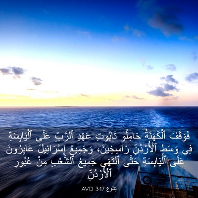 Picture 03 - يَشُوع 3:17 AVD - فَوَقَفَ ٱلْكَهَنَةُ - Bible Verse Picture