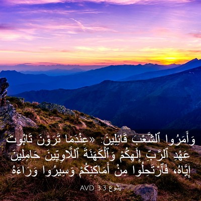Picture 03 - يَشُوع 3:3 AVD - وَأَمَرُوا ٱلشَّعْبَ - Bible Verse Picture