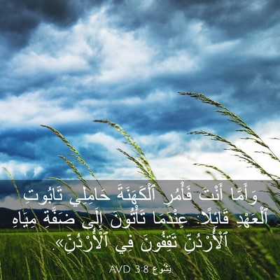 Picture 03 - يَشُوع 3:8 AVD - وَأَمَّا أَنْتَ فَأْمُرِ - Bible Verse Picture