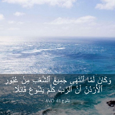 Picture 03 - يَشُوع 4:1 AVD - وَكَانَ لَمَّا ٱنْتَهَى - Bible Verse Picture