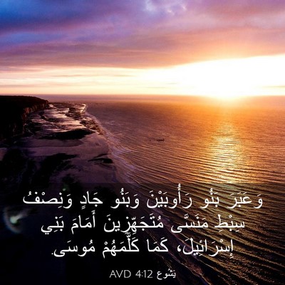 Picture 03 - يَشُوع 4:12 AVD - وَعَبَرَ بَنُو - Bible Verse Picture