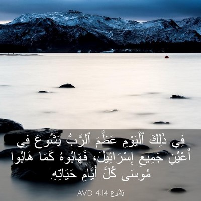 Picture 03 - يَشُوع 4:14 AVD - فِي ذَلِكَ ٱلْيَوْمِ - Bible Verse Picture