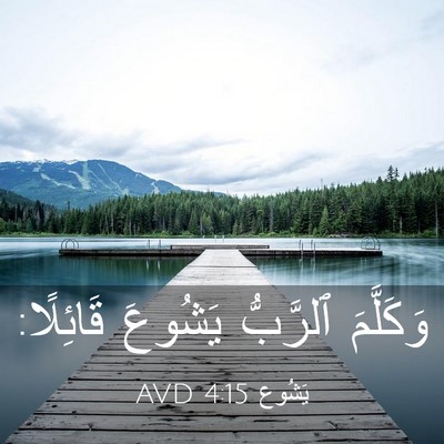 Picture 03 - يَشُوع 4:15 AVD - وَكَلَّمَ ٱلرَّبُّ - Bible Verse Picture
