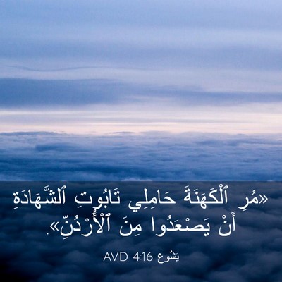 Picture 03 - يَشُوع 4:16 AVD - «مُرِ ٱلْكَهَنَةَ - Bible Verse Picture