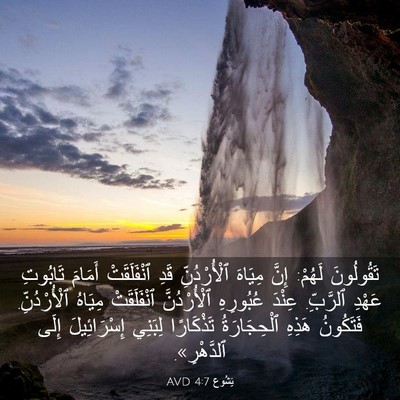 Picture 03 - يَشُوع 4:7 AVD - تَقُولُونَ لَهُمْ: إِنَّ - Bible Verse Picture