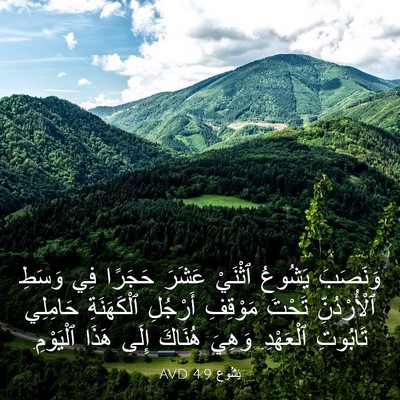 Picture 03 - يَشُوع 4:9 AVD - وَنَصَبَ يَشُوعُ ٱثْنَيْ - Bible Verse Picture