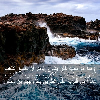 Picture 03 - يَشُوع 5:4 AVD - وَهَذَا هُوَ سَبَبُ خَتْنِ - Bible Verse Picture
