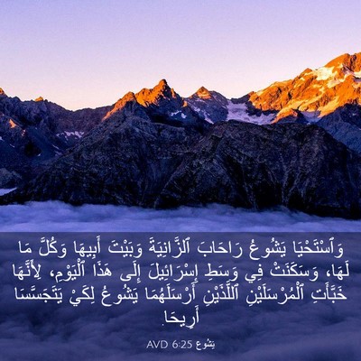 Picture 03 - يَشُوع 6:25 AVD - وَٱسْتَحْيَا يَشُوعُ - Bible Verse Picture