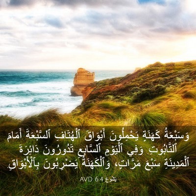 Picture 03 - يَشُوع 6:4 AVD - وَسَبْعَةُ كَهَنَةٍ - Bible Verse Picture
