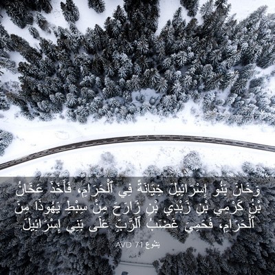 Picture 03 - يَشُوع 7:1 AVD - وَخَانَ بَنُو - Bible Verse Picture
