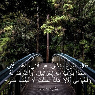 Picture 03 - يَشُوع 7:19 AVD - فَقَالَ يَشُوعُ لِعَخَانَ: - Bible Verse Picture