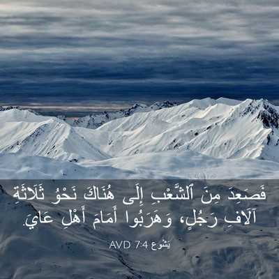 Picture 03 - يَشُوع 7:4 AVD - فَصَعِدَ مِنَ ٱلشَّعْبِ - Bible Verse Picture