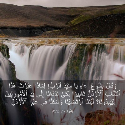 Picture 03 - يَشُوع 7:7 AVD - وَقَالَ يَشُوعُ: «آهِ يَا - Bible Verse Picture