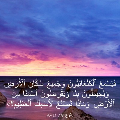 Picture 03 - يَشُوع 7:9 AVD - فَيَسْمَعُ - Bible Verse Picture