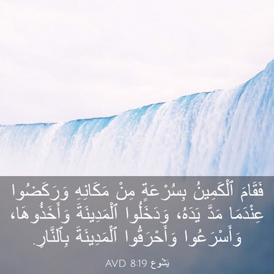 Picture 03 - يَشُوع 8:19 AVD - فَقَامَ ٱلْكَمِينُ - Bible Verse Picture