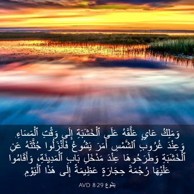 Picture 03 - يَشُوع 8:29 AVD - وَمَلِكُ عَايٍ عَلَّقَهُ - Bible Verse Picture