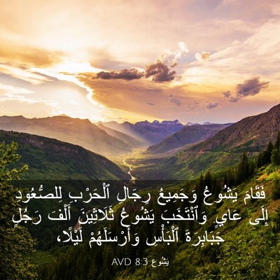 Picture 03 - يَشُوع 8:3 AVD - فَقَامَ يَشُوعُ وَجَمِيعُ - Bible Verse Picture