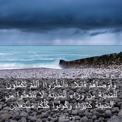 Picture 03 - يَشُوع 8:4 AVD - وَأَوْصَاهُمْ قَائِلًا: - Bible Verse Picture
