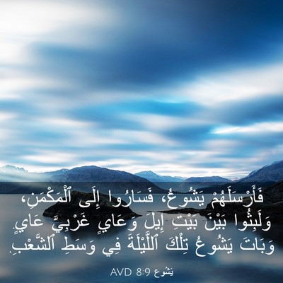 Picture 03 - يَشُوع 8:9 AVD - فَأَرْسَلَهُمْ يَشُوعُ، - Bible Verse Picture