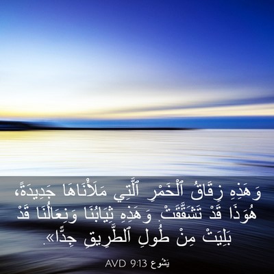Picture 03 - يَشُوع 9:13 AVD - وَهَذِهِ زِقَاقُ - Bible Verse Picture