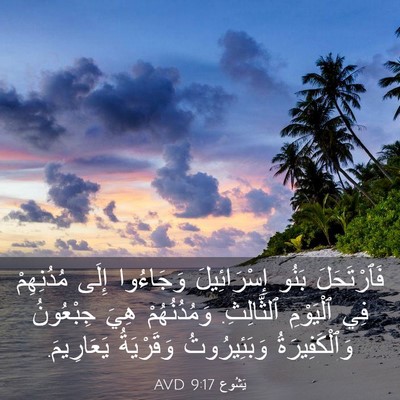 Picture 03 - يَشُوع 9:17 AVD - فَٱرْتَحَلَ بَنُو - Bible Verse Picture