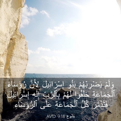 Picture 03 - يَشُوع 9:18 AVD - وَلَمْ يَضْرِبْهُمْ بَنُو - Bible Verse Picture