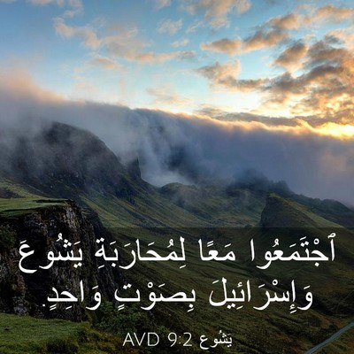 Picture 03 - يَشُوع 9:2 AVD - ٱجْتَمَعُوا مَعًا - Bible Verse Picture