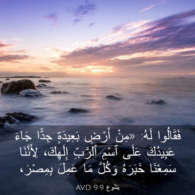 Picture 03 - يَشُوع 9:9 AVD - فَقَالُوا لَهُ: «مِنْ - Bible Verse Picture