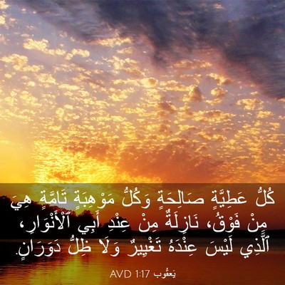 Picture 03 - يَعقُوب 1:17 AVD - كُلُّ عَطِيَّةٍ صَالِحَةٍ - Bible Verse Picture