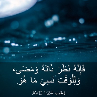Picture 03 - يَعقُوب 1:24 AVD - فَإِنَّهُ نَظَرَ ذَاتَهُ - Bible Verse Picture