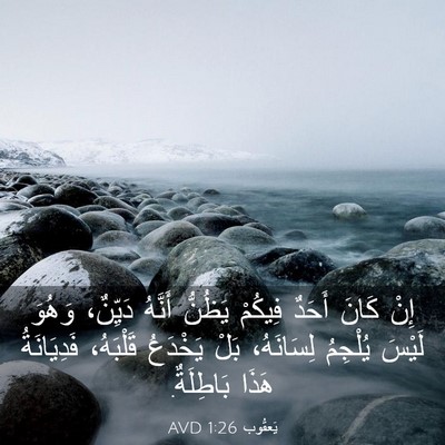 Picture 03 - يَعقُوب 1:26 AVD - إِنْ كَانَ أَحَدٌ فِيكُمْ - Bible Verse Picture