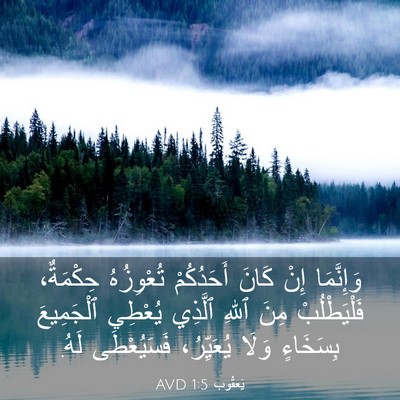 Picture 03 - يَعقُوب 1:5 AVD - وَإِنَّمَا إِنْ كَانَ - Bible Verse Picture