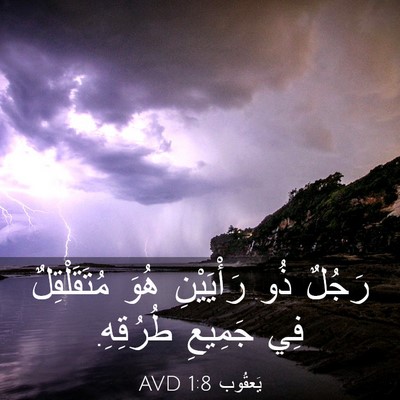 Picture 03 - يَعقُوب 1:8 AVD - رَجُلٌ ذُو رَأْيَيْنِ هُوَ - Bible Verse Picture