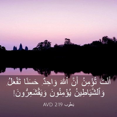 Picture 03 - يَعقُوب 2:19 AVD - أَنْتَ تُؤْمِنُ أَنَّ - Bible Verse Picture
